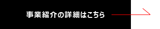 事業紹介の詳細はこちら→