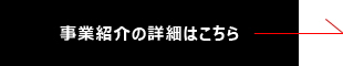 事業紹介の詳細はこちら→