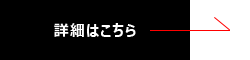 詳細はこちら→