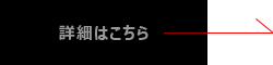 詳細はこちら→