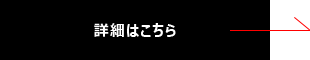 詳細はこちら→