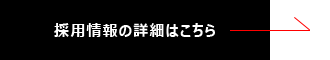 採用情報の詳細はこちら→