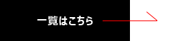 一覧はこちら→