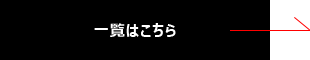 一覧はこちら→