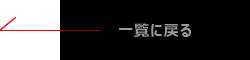 ←一覧に戻る