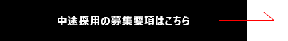 中途採用の募集要項はこちら→