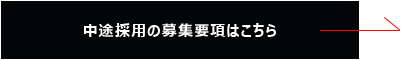 中途採用の募集要項はこちら→